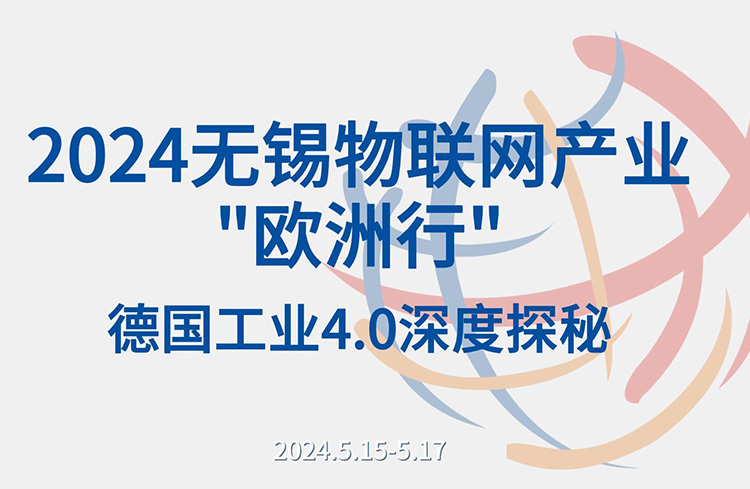  2024无锡物联网产业"欧洲行"-德国工业4.0深度揭秘